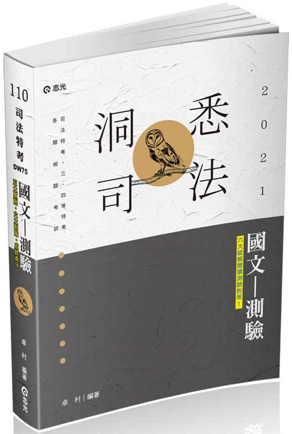 國文：測驗(司法特考．三、四等特考．各類相關考試適用)