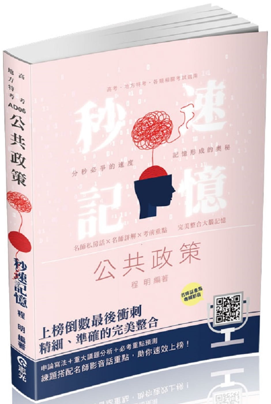 公共政策秒速記憶(高考•三等特考考試適用)