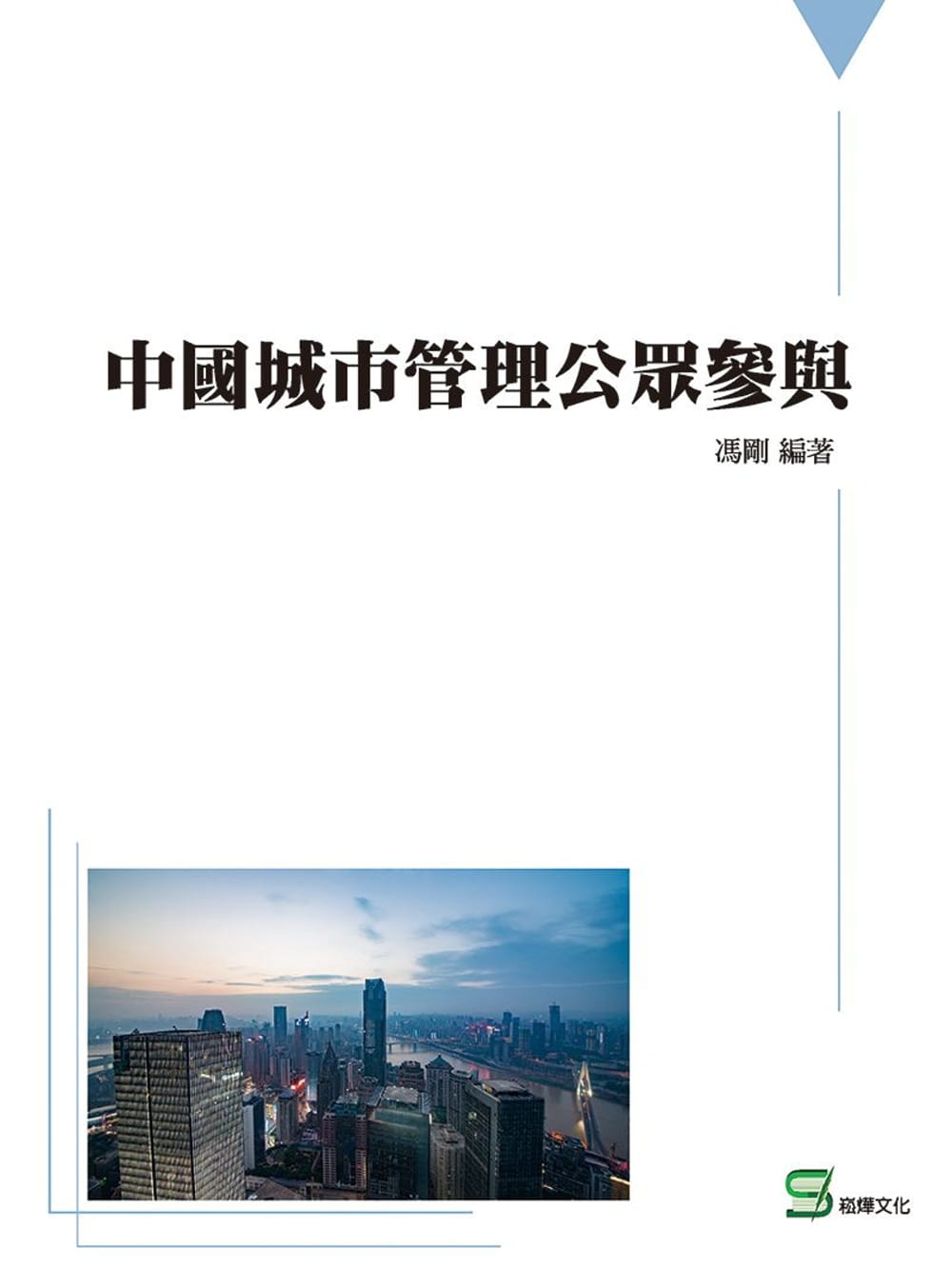 中國城市管理公眾參與