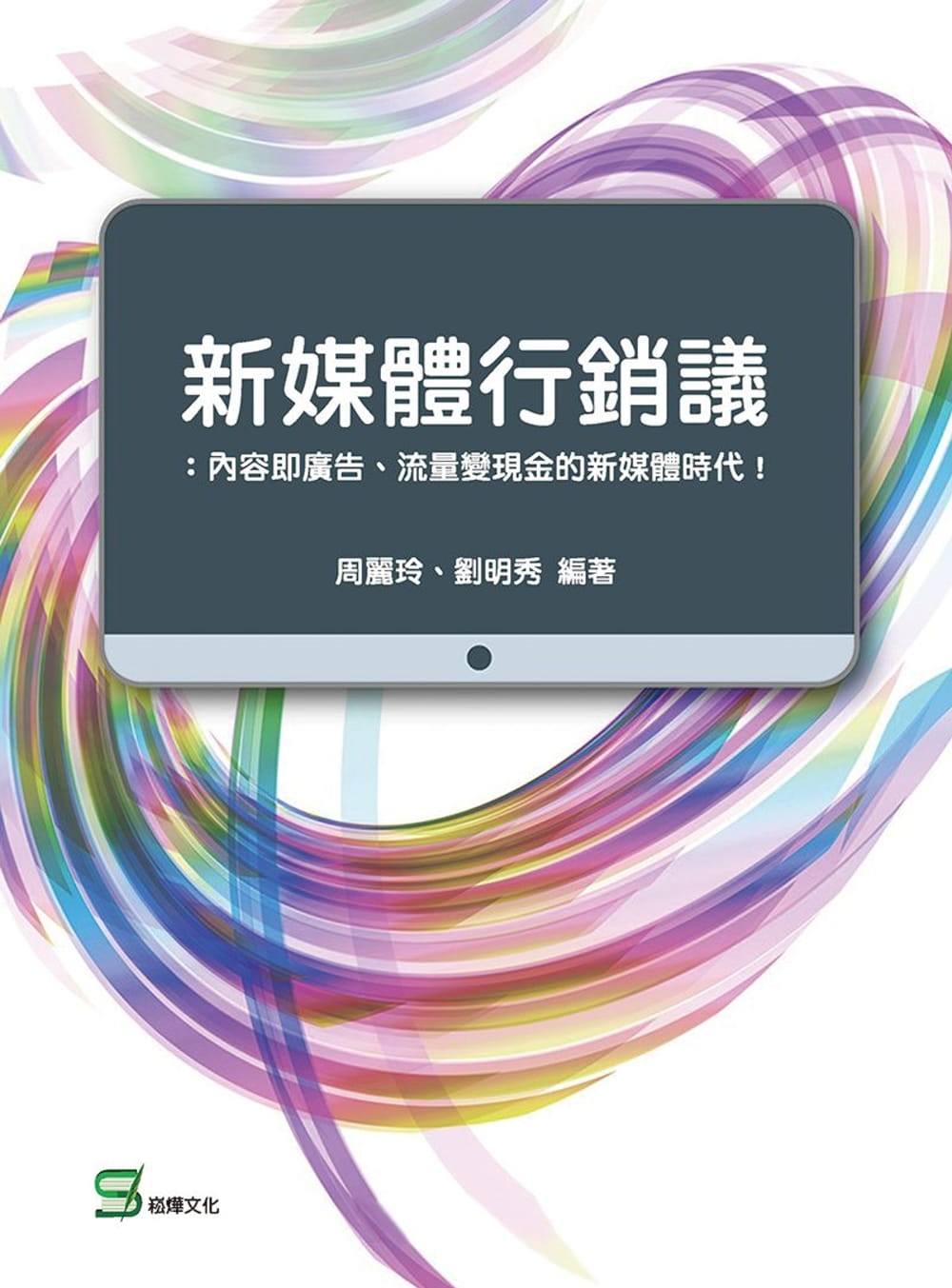 新媒體行銷議：內容即廣告、流量變現金的新媒體時代！