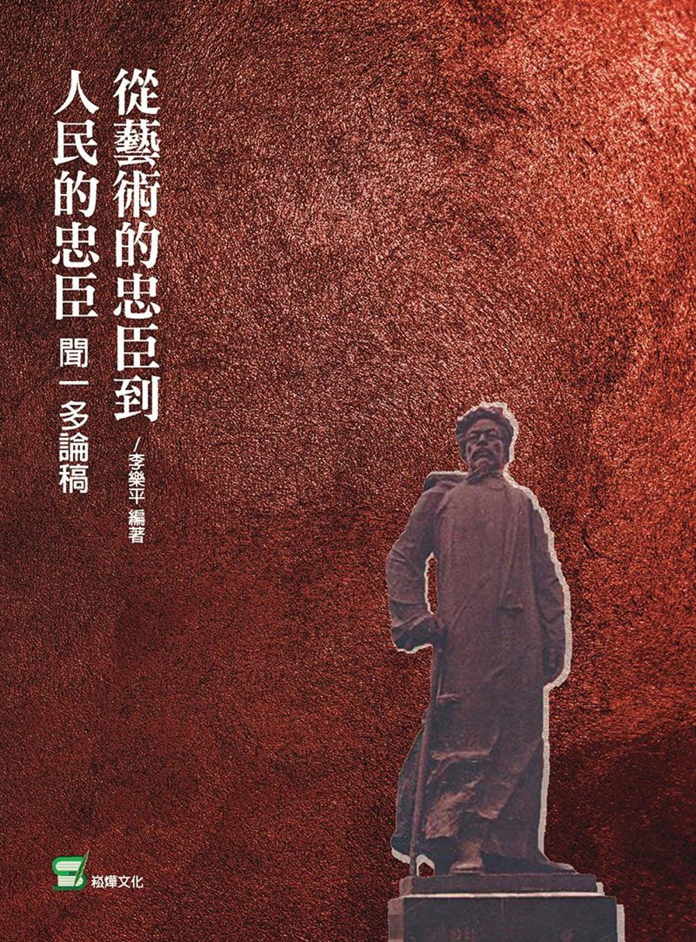 從藝術的忠臣到人民的忠臣：聞一多論稿