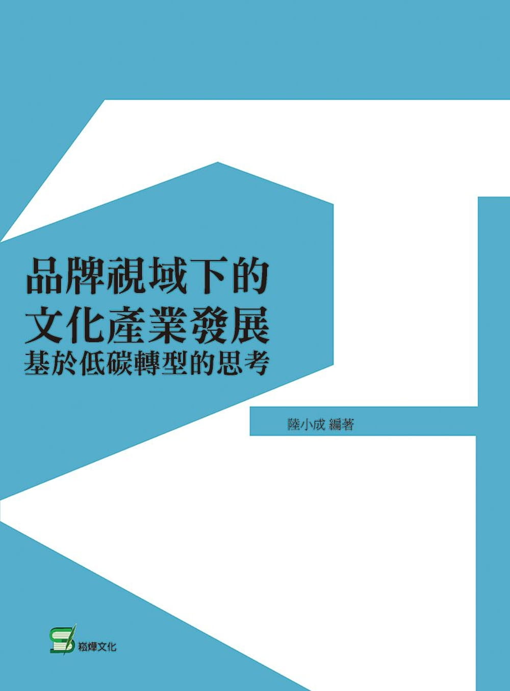 品牌視域下的文化產業發展：基於低碳轉型的思考