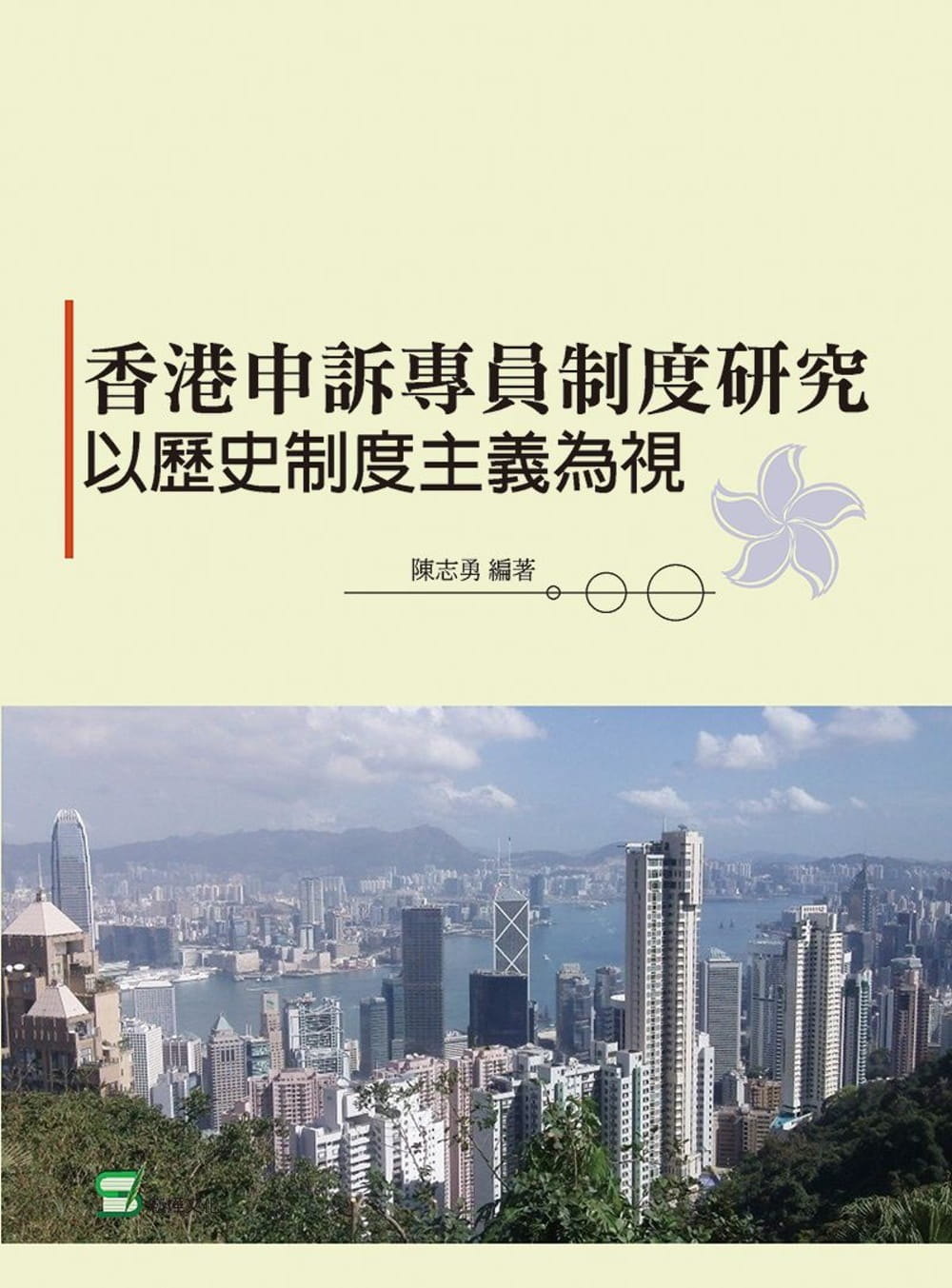 香港申訴專員制度研究：以歷史制度主義為視角