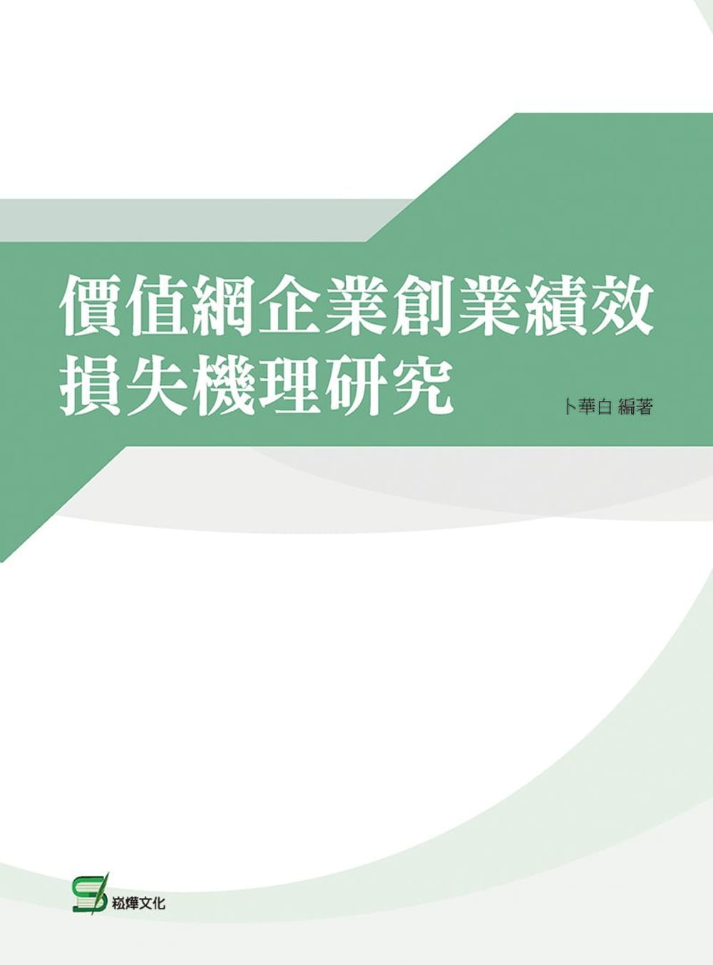 價值網企業創業績效損失機理研究