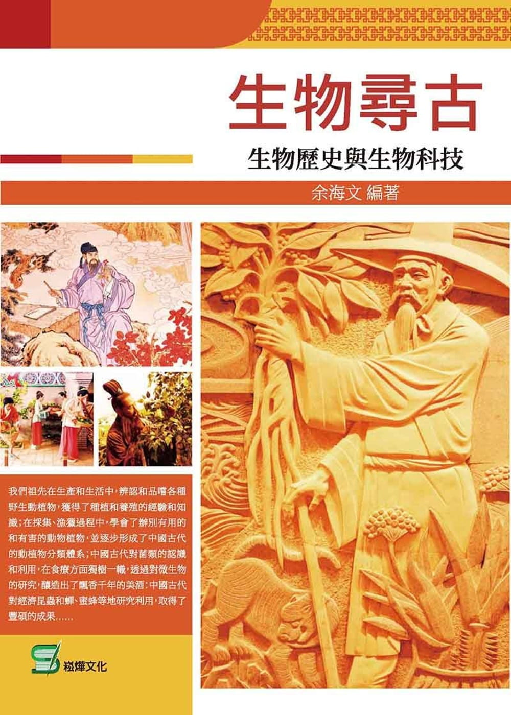 生物尋古：生物歷史與生物科技