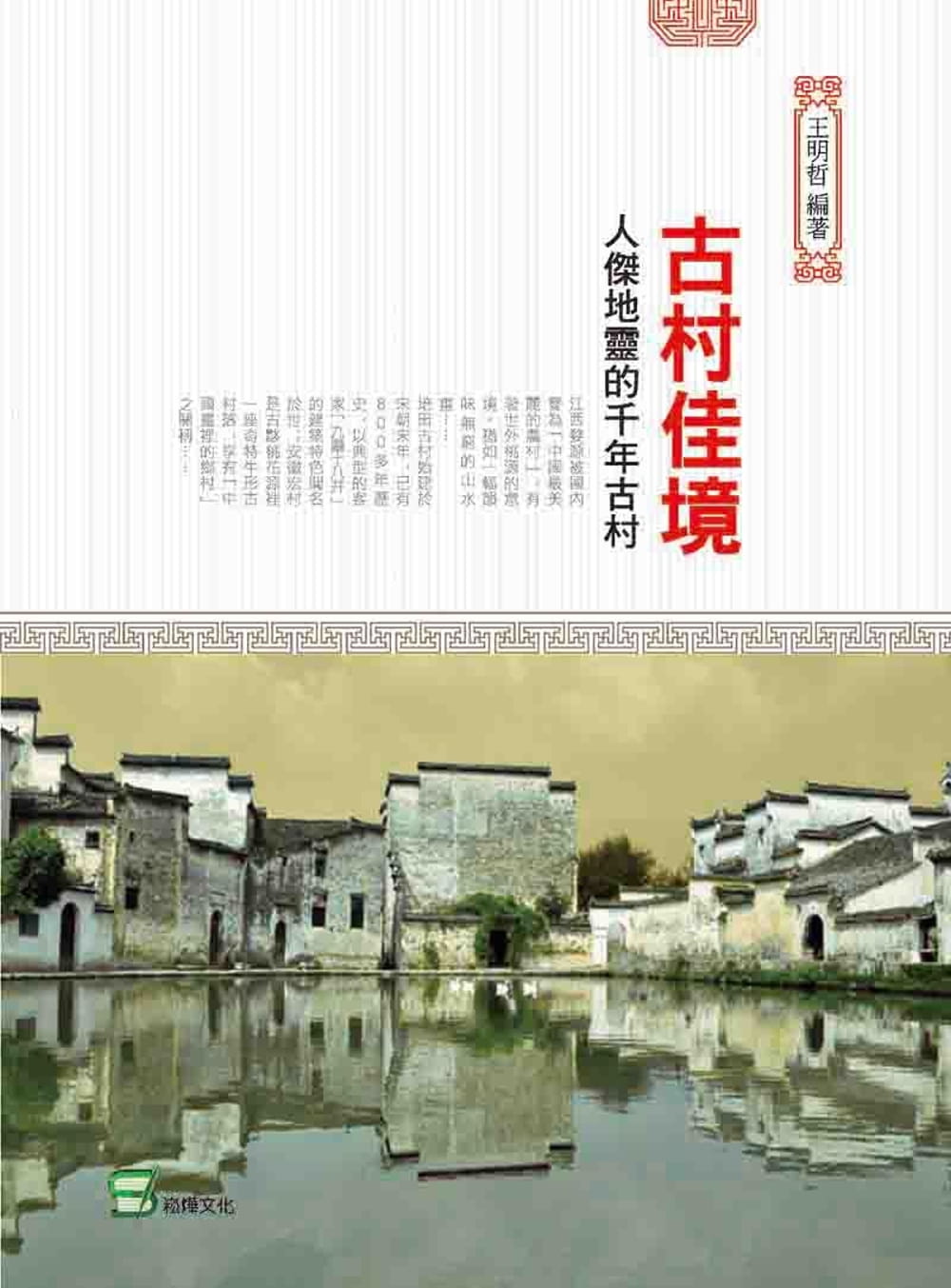 古村佳境：人傑地靈的千年古村