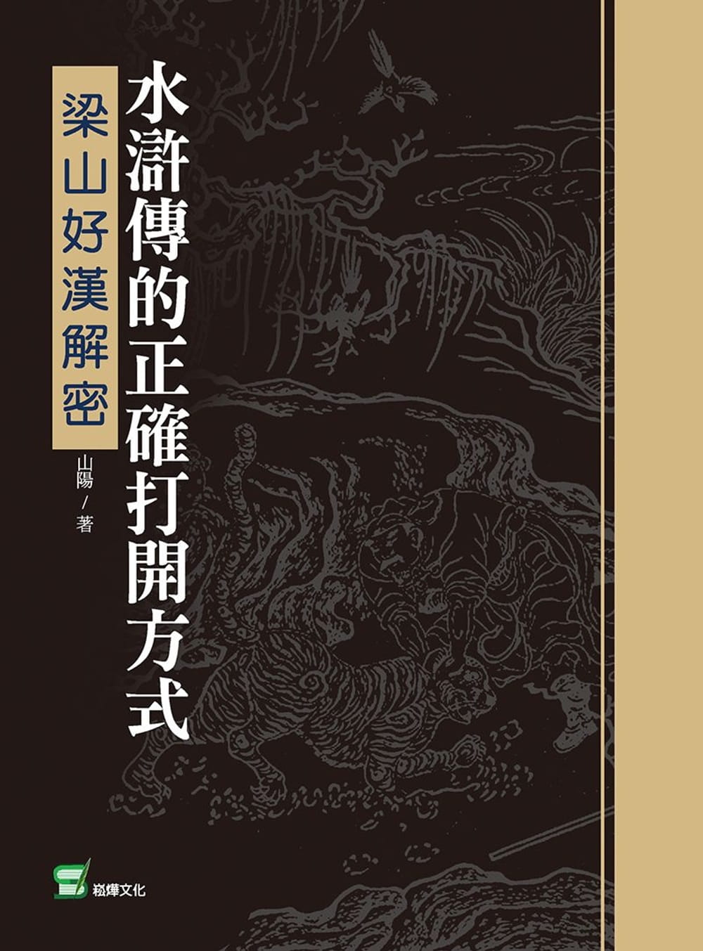 水滸傳的正確打開方式：梁山好漢解密