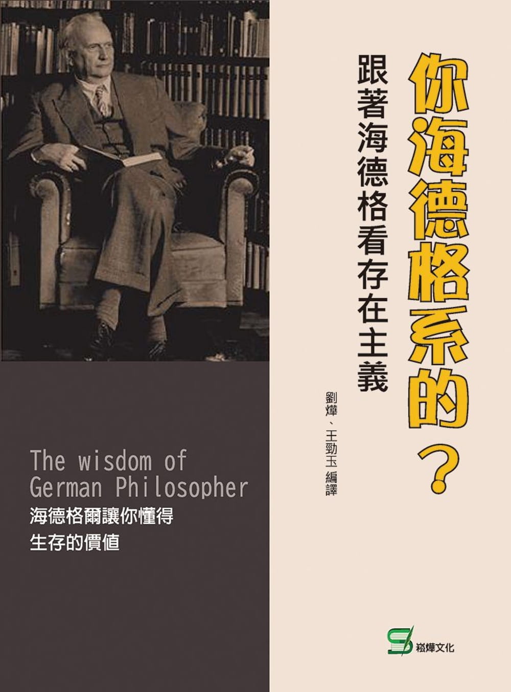 你海德格系的？跟著海德格看存在主義