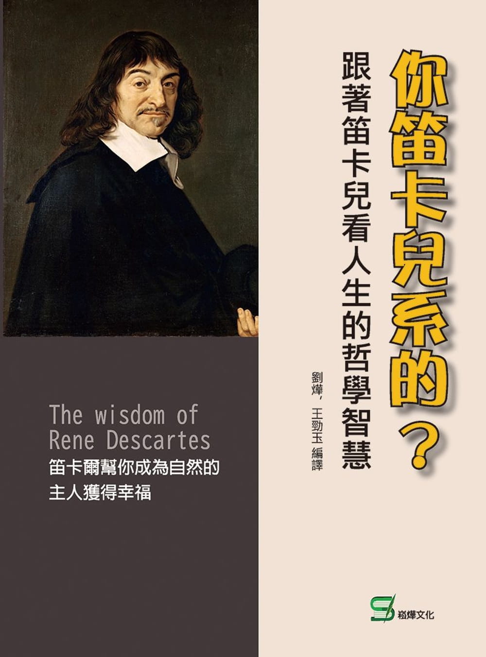 你笛卡兒系的？跟著笛卡兒看人生的哲學智慧