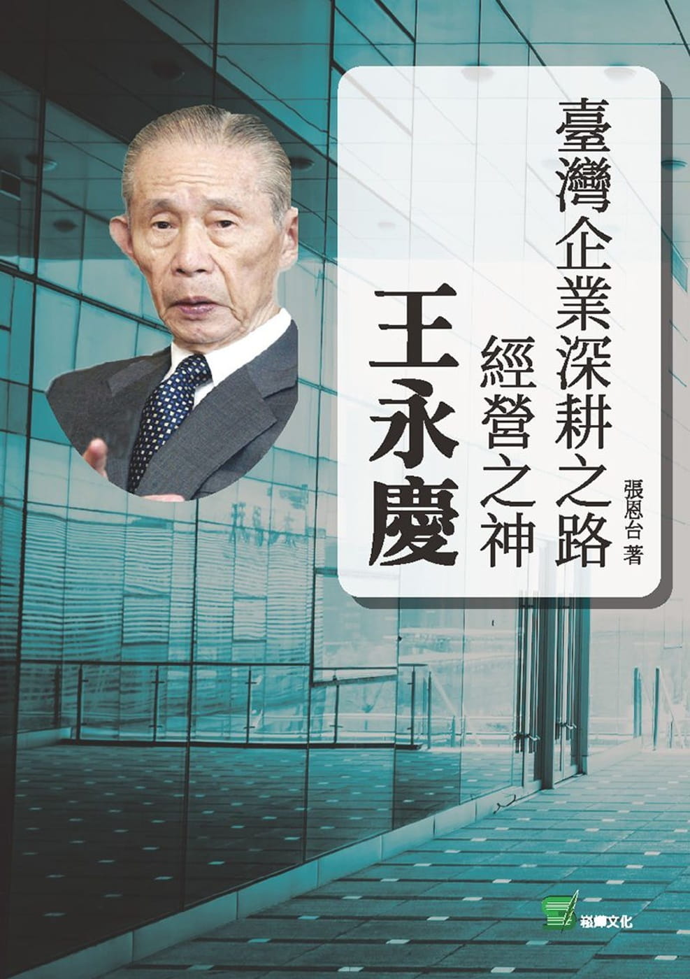 臺灣企業深耕之路：經營之神王永慶