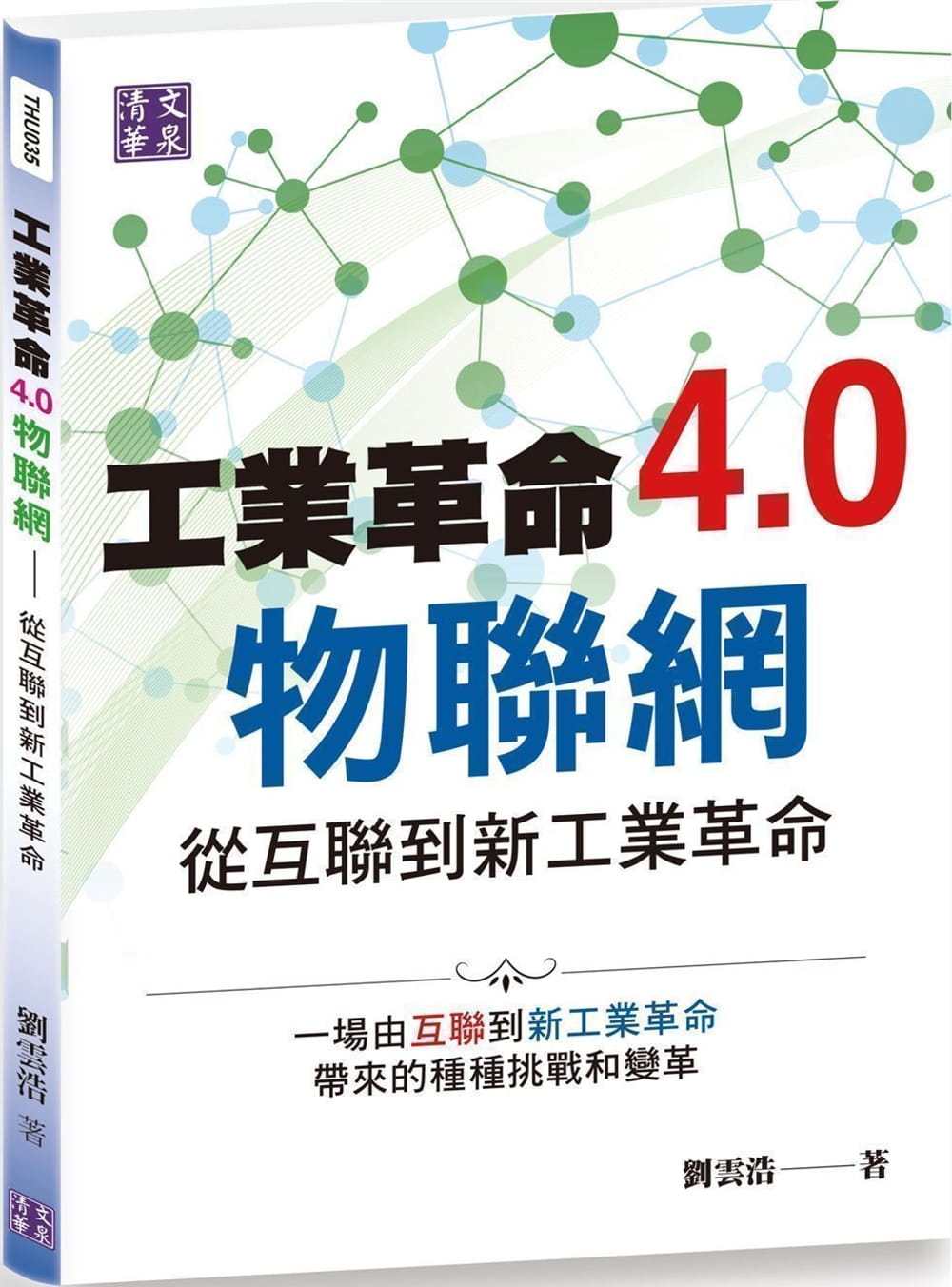 工業革命4.0物聯網：從互聯到新工業革命