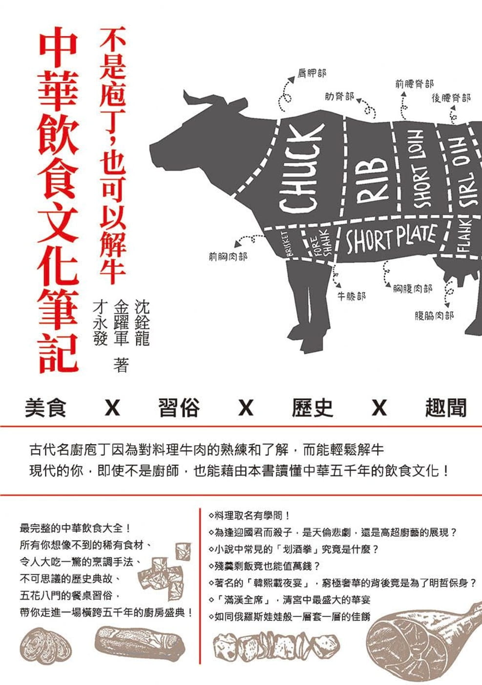 不是庖丁，也可以解牛：中華飲食文化筆記-美食x習俗x歷史x趣聞