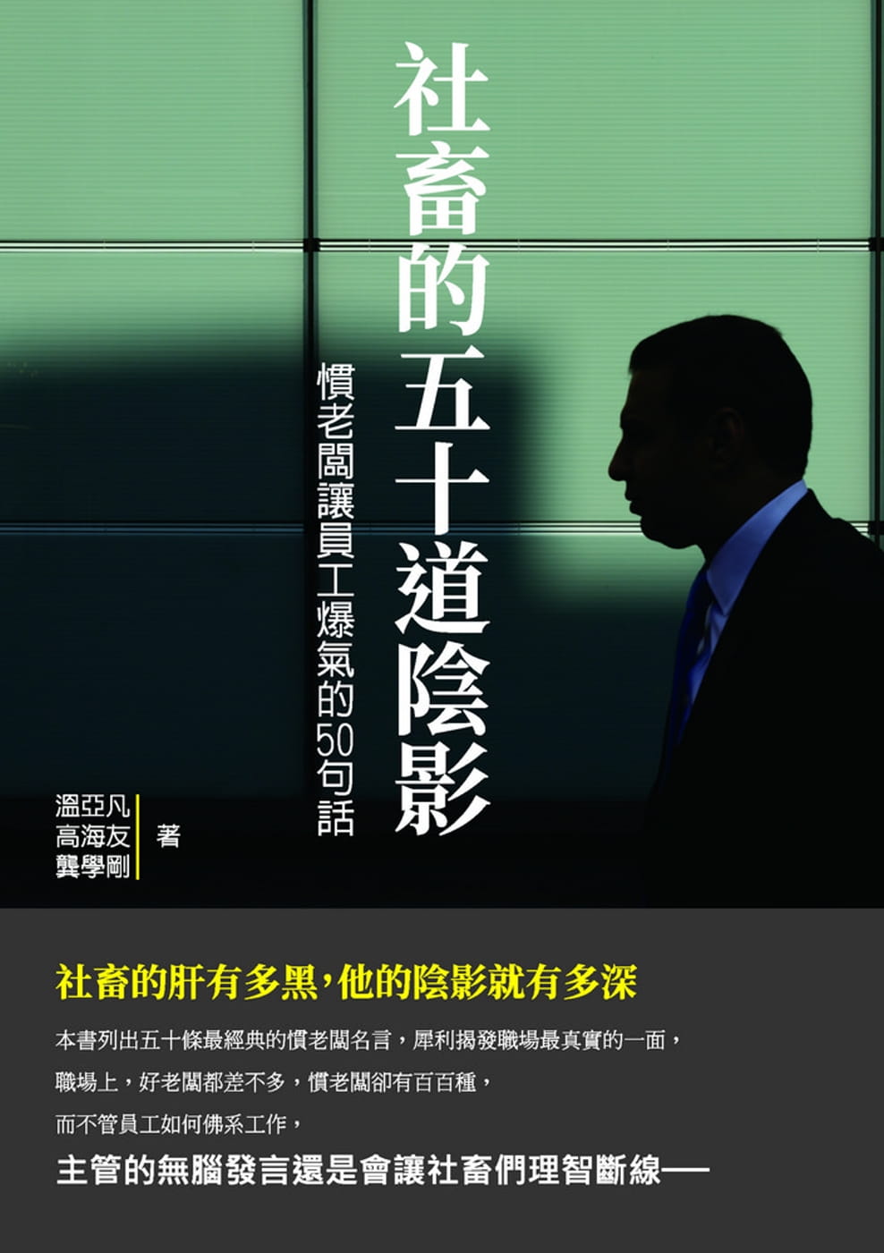 社畜的五十道陰影：慣老闆讓員工爆氣的50句話