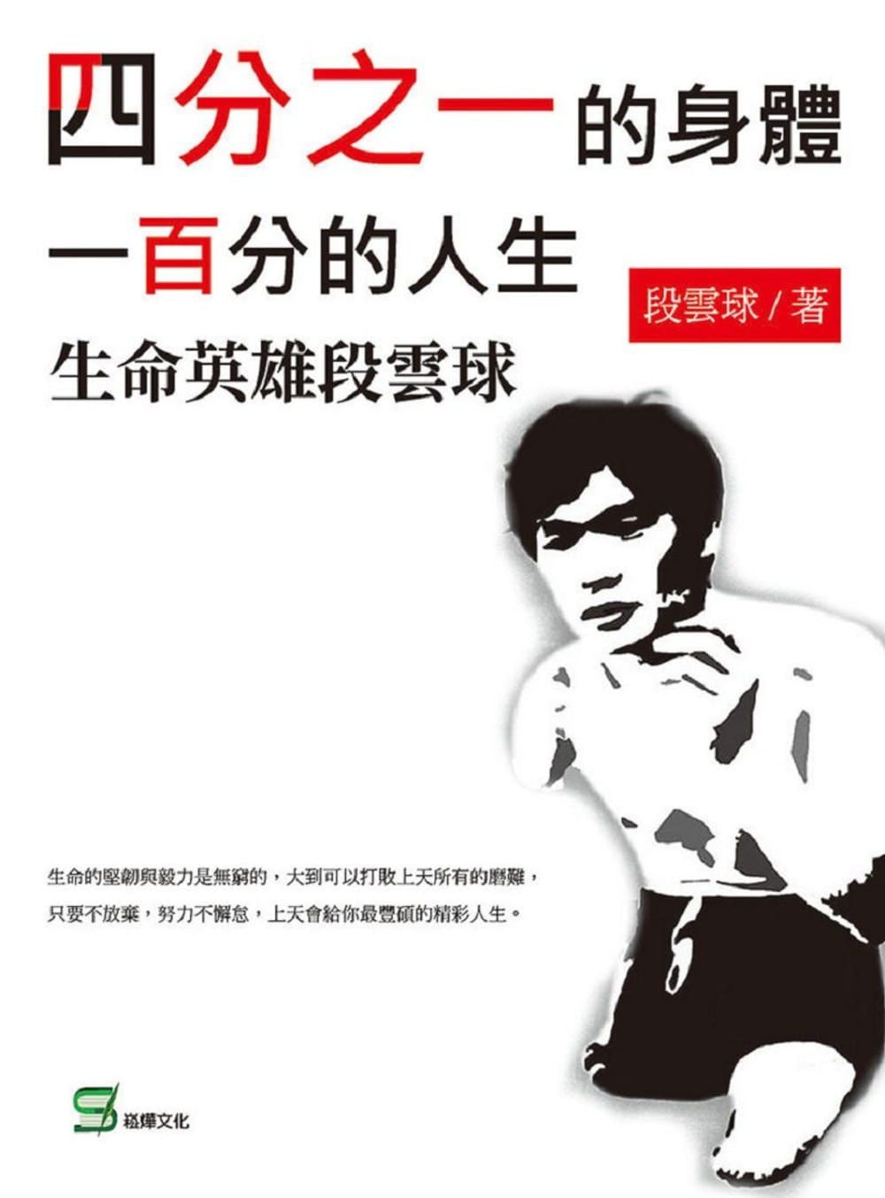 四分之一的身體，一百分的人生：生命英雄段雲球
