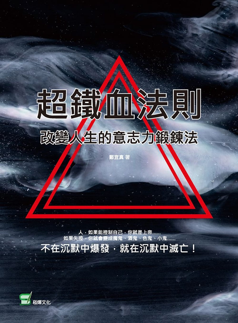 超鐵血法則：改變人生的意志力鍛鍊法