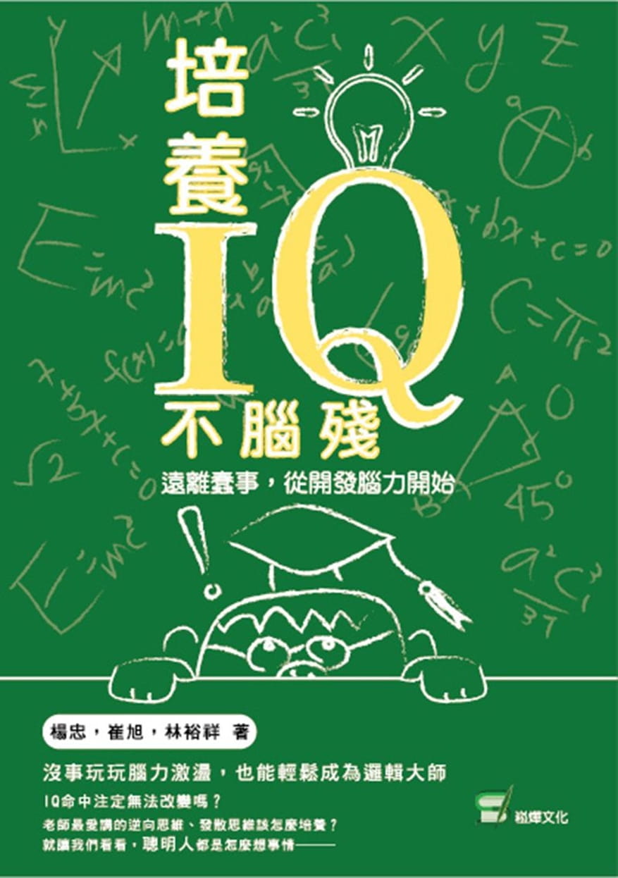 培養IQ不腦殘：遠離蠢事，從開發腦力開始