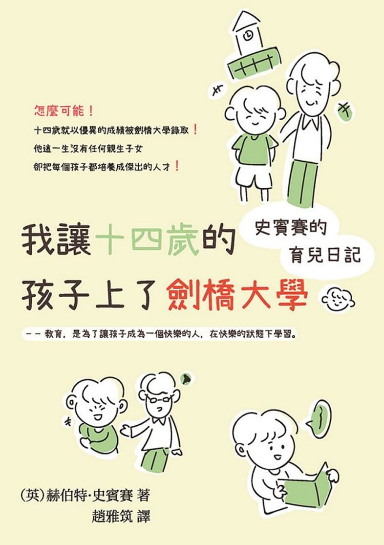 我讓十四歲的孩子上了劍橋大學：史賓賽的育兒日記