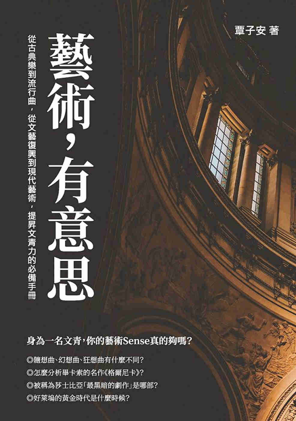 藝術，有意思：從古典樂到流行曲，從文藝復興到現代藝術，提昇文青力的必備手冊