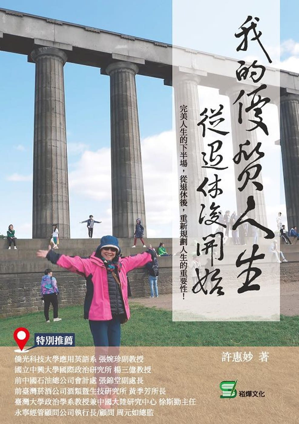 我的優質人生從退休後開始