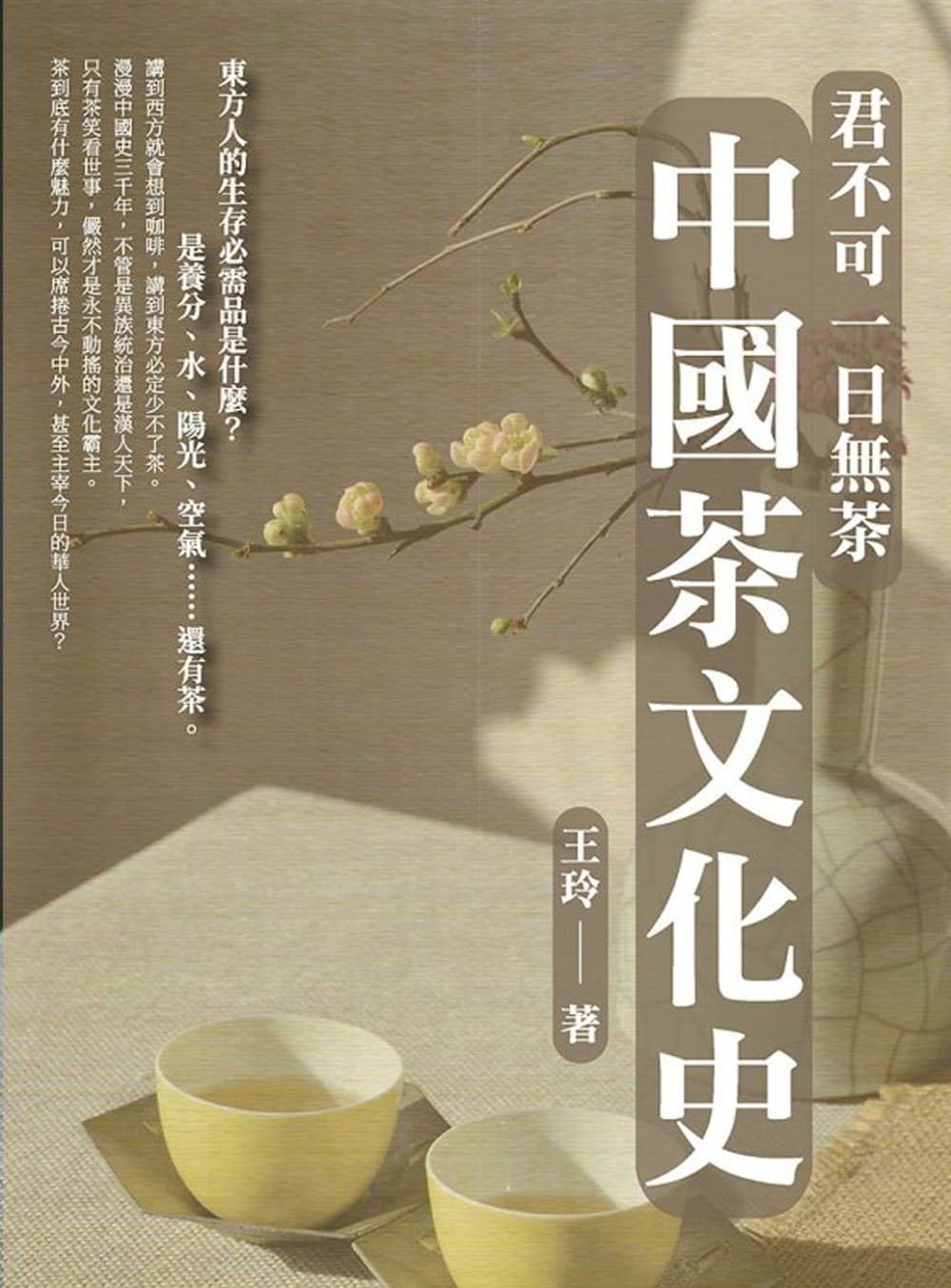 君不可一日無茶：中國茶文化史