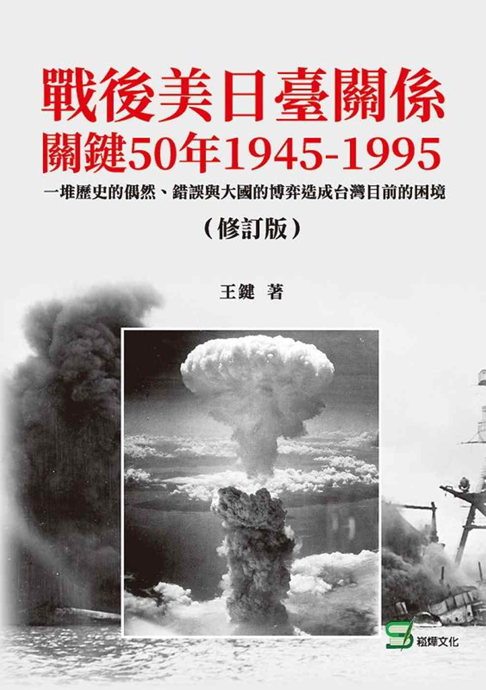 戰後美日臺關係關鍵50年1945-1995（修訂版）