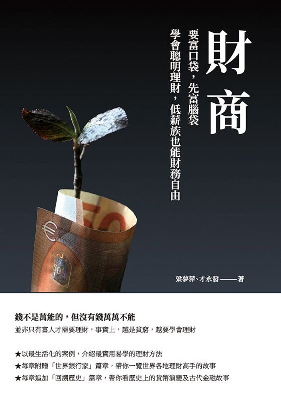 財商：要富口袋，先富腦袋　學會聰明理財，低薪族也能財務自由