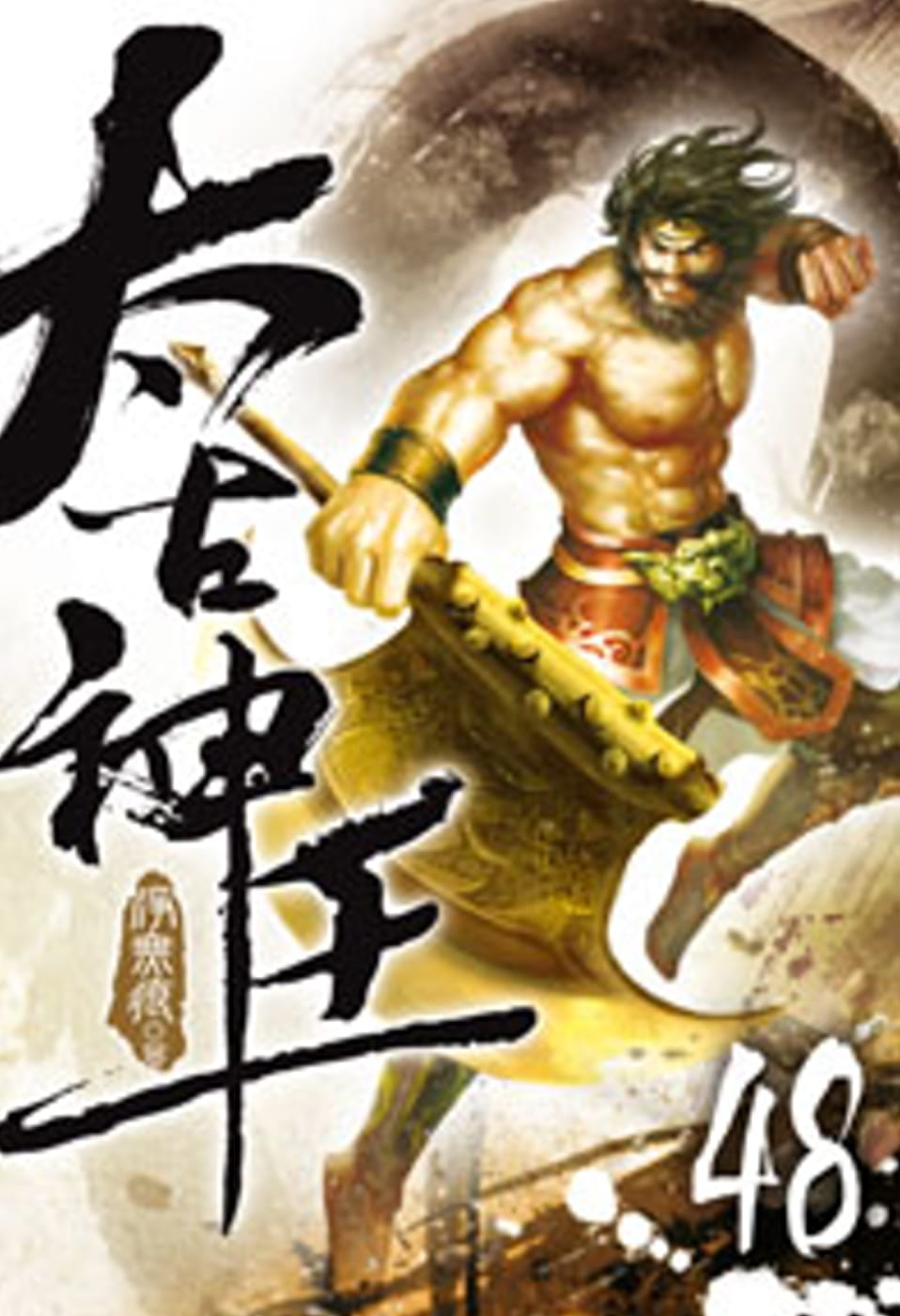 太古神王48