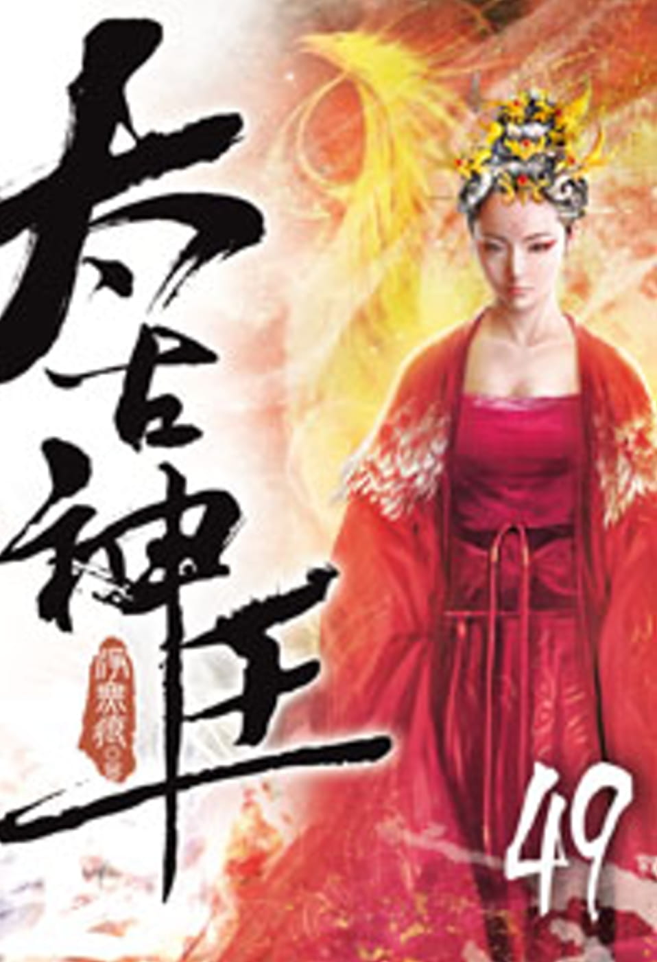 太古神王49