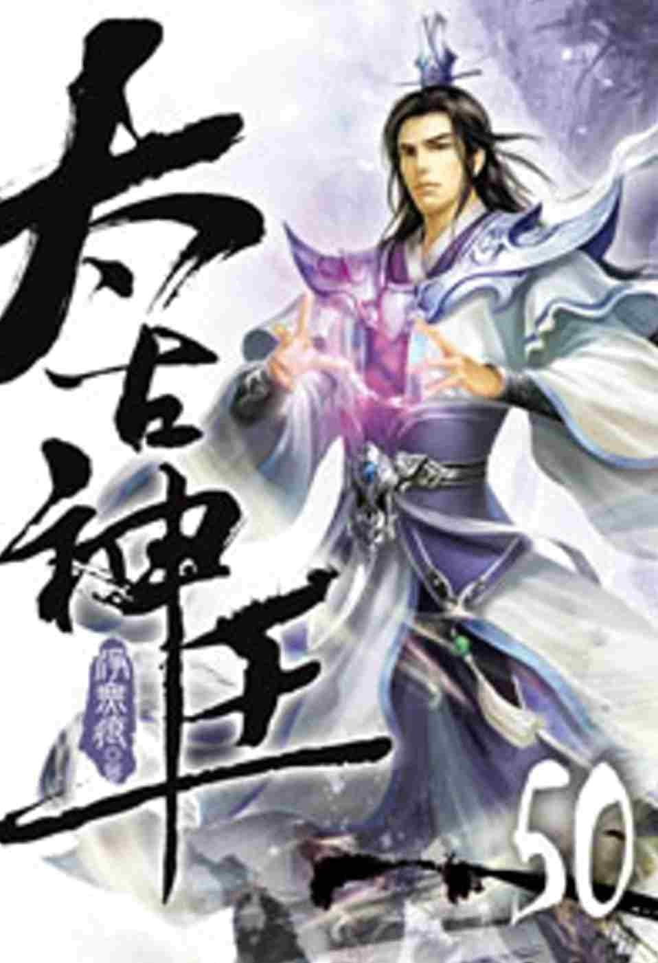 太古神王50
