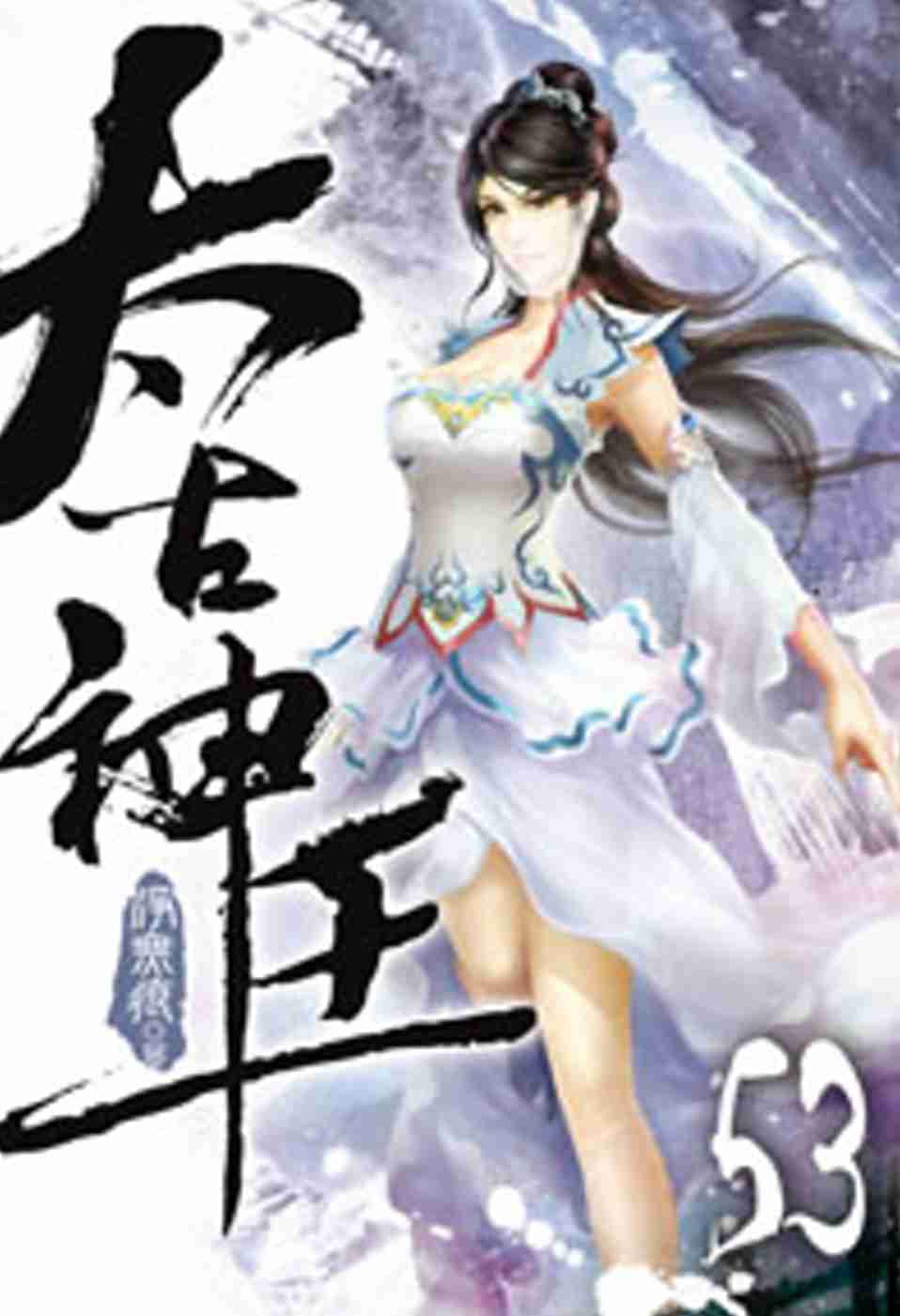 太古神王53