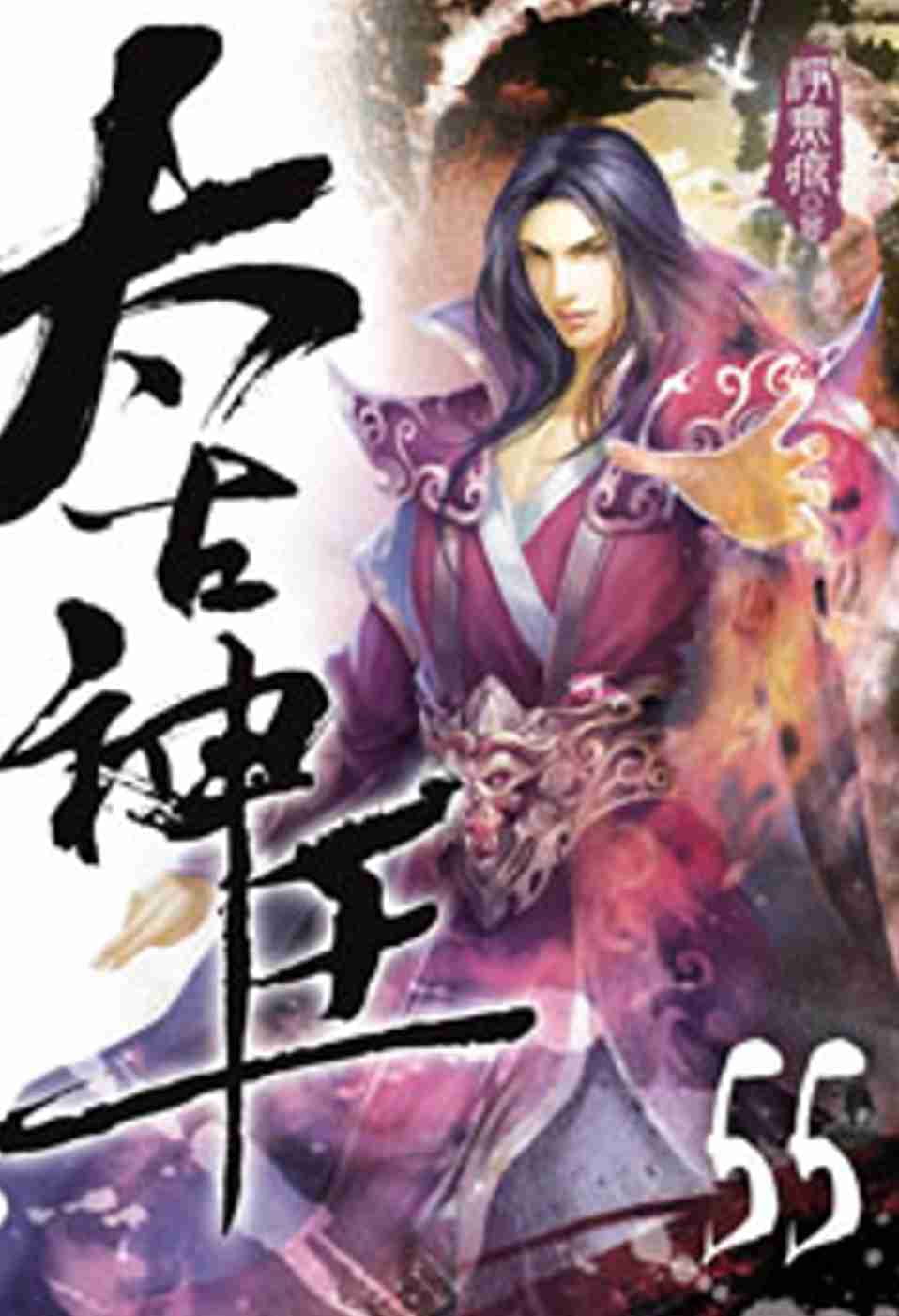 太古神王55