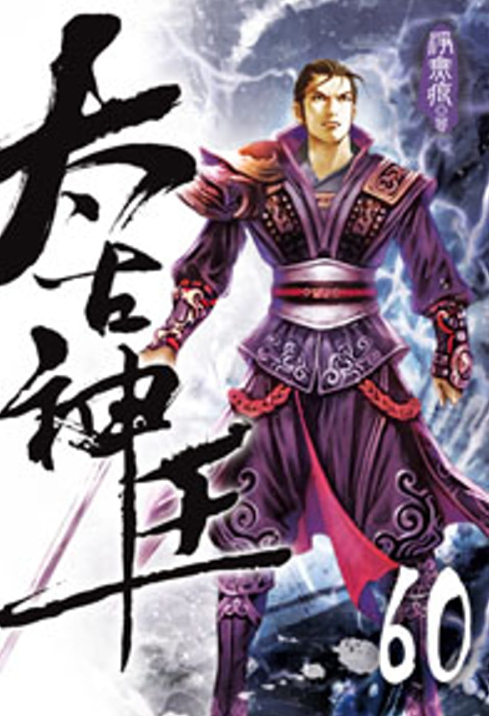 太古神王60