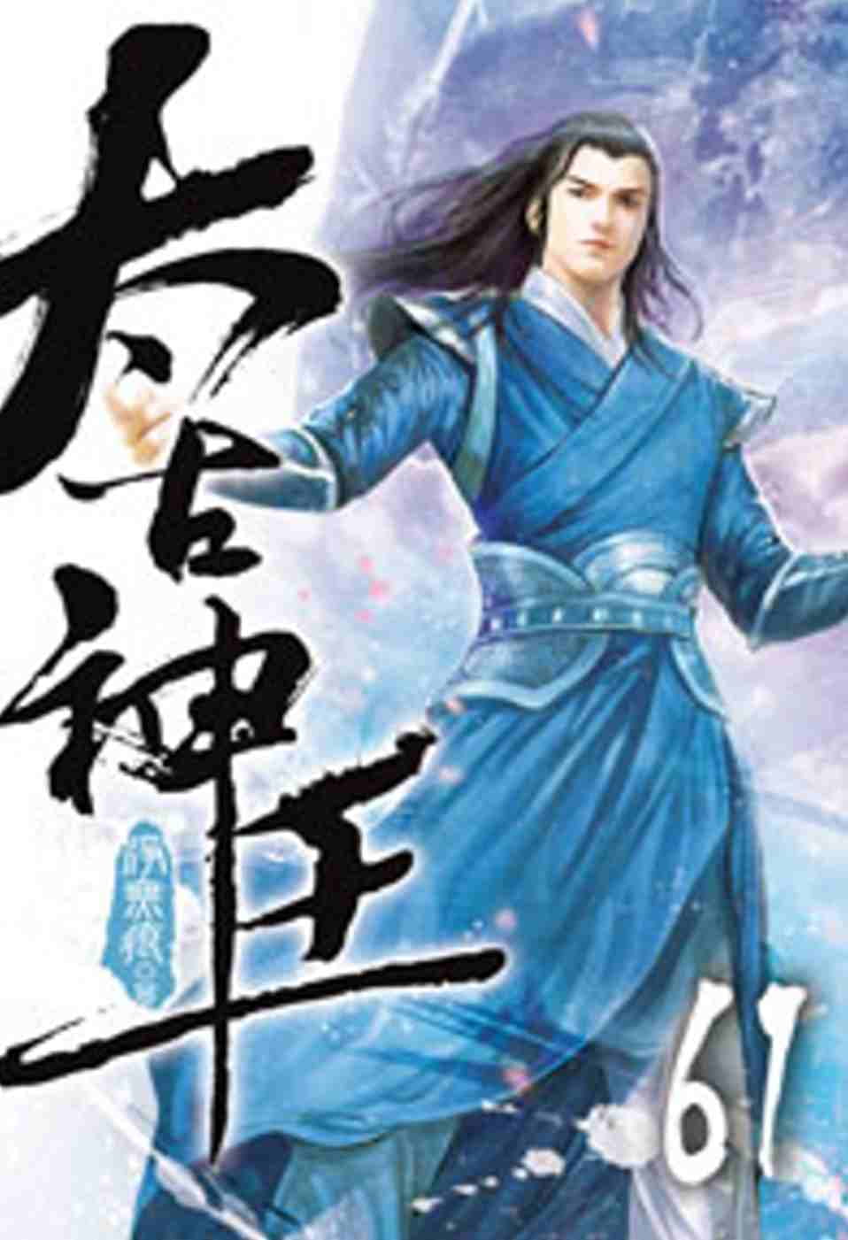 太古神王61
