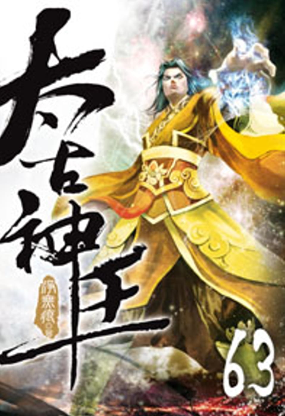 太古神王63