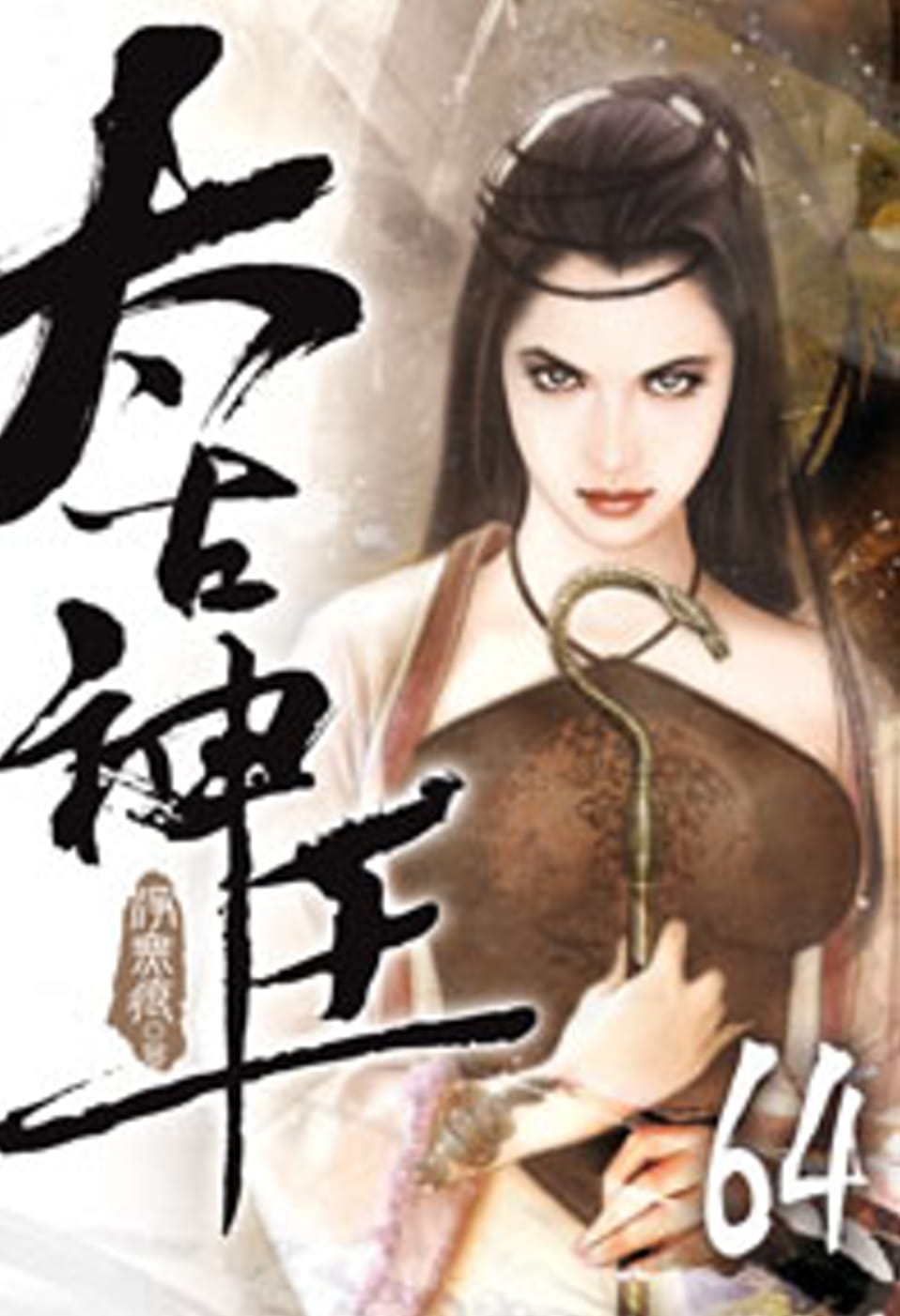 太古神王64