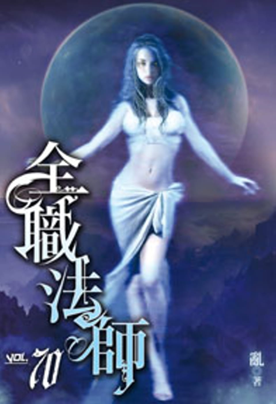 全職法師70