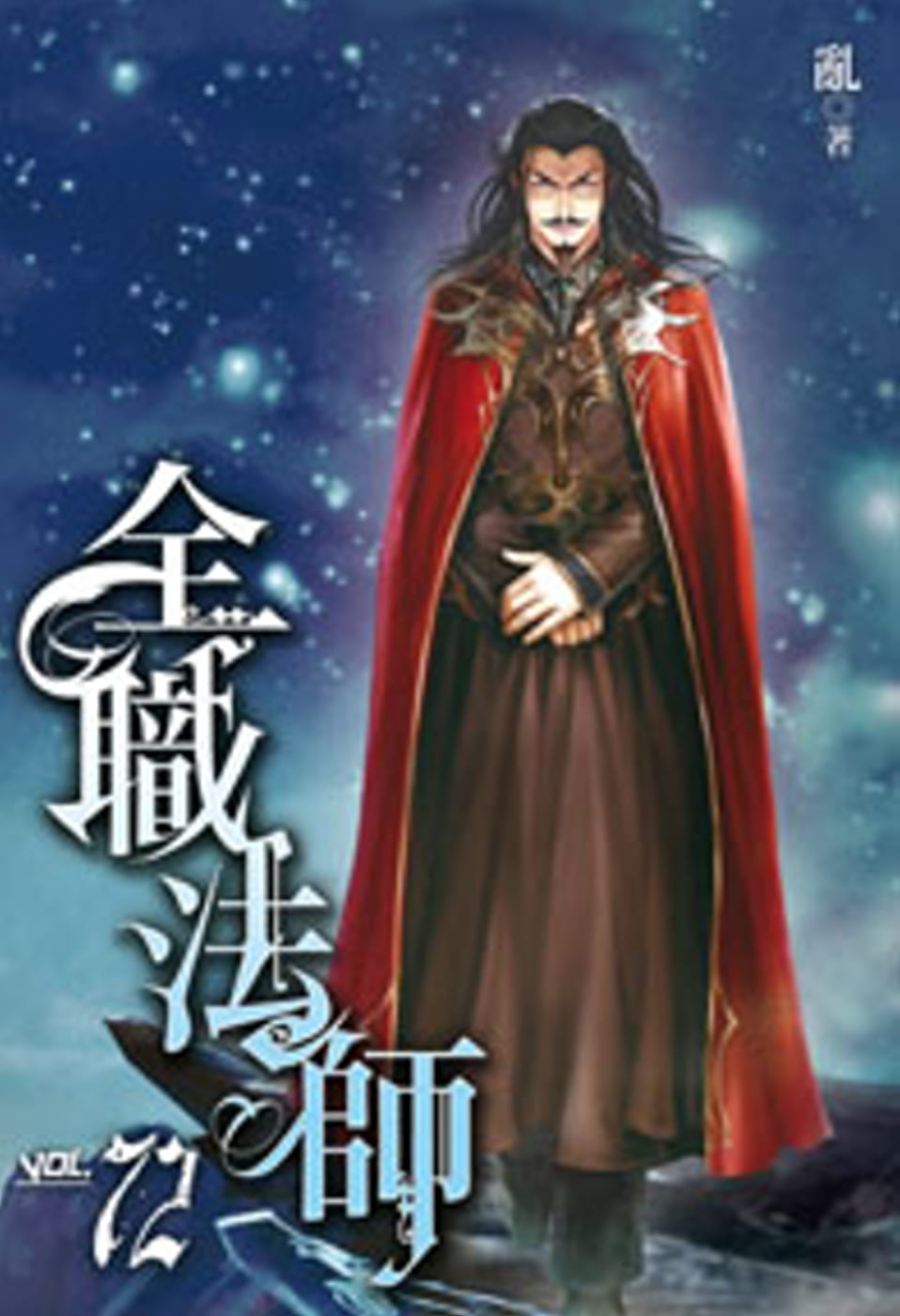 全職法師72