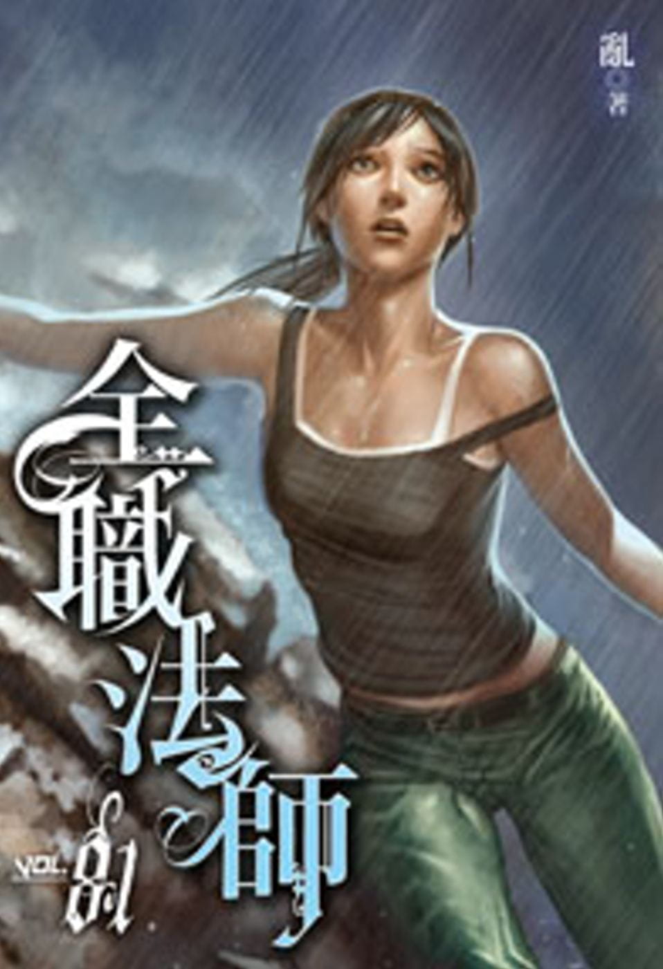 全職法師81(完)