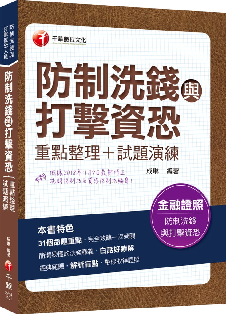 防制洗錢與打擊資恐(重點整理+試題演練)：31個命題重點•完全攻略一次過關（金融證照）