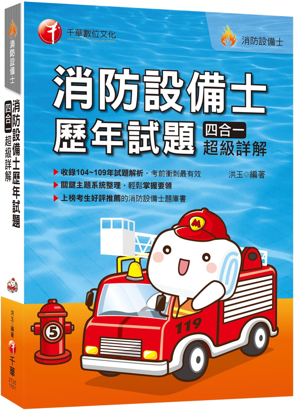 〔2021收錄104~109年試題解析〕消防設備士歷年試題四合一超級詳解