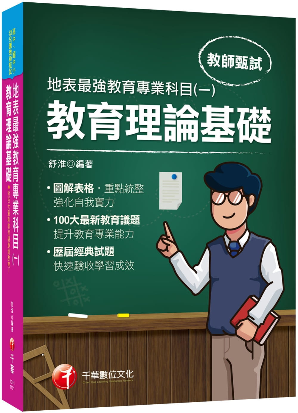 2021最新教育議題！地表最強教育專業科目(一)：教育理論基礎：（高中、國中、小、幼兒園教師甄試專用）