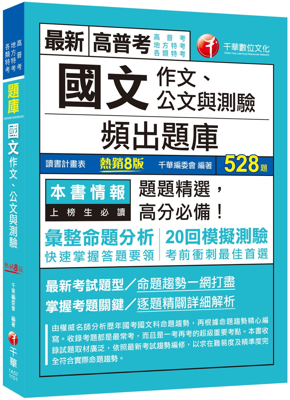 2021國文(作文、公文與測驗)頻出題庫：考前衝刺最佳首選〔八版〕（高普考、地方特考