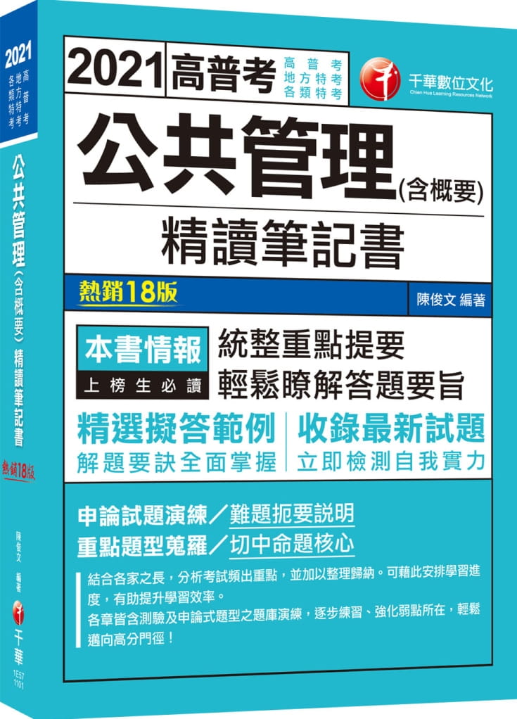 2021公共管理(含概要)精讀筆記書：重點題型蒐羅！〔十八版〕（高普考、地方特考、各類特考）