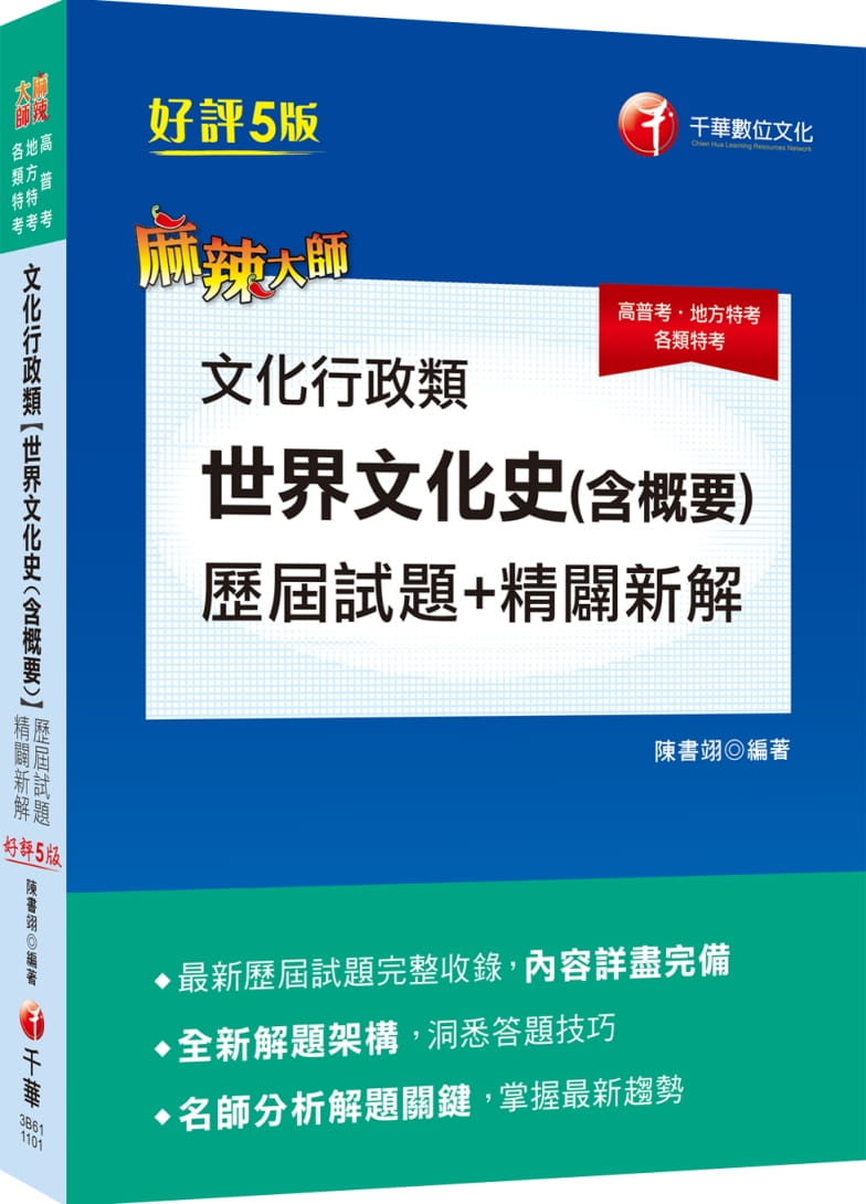 2021文化行政類【世界文化史(含概要)】歷屆試題精闢新解：全新解題架構〔五版〕（高普考、地方特考、各類特考）