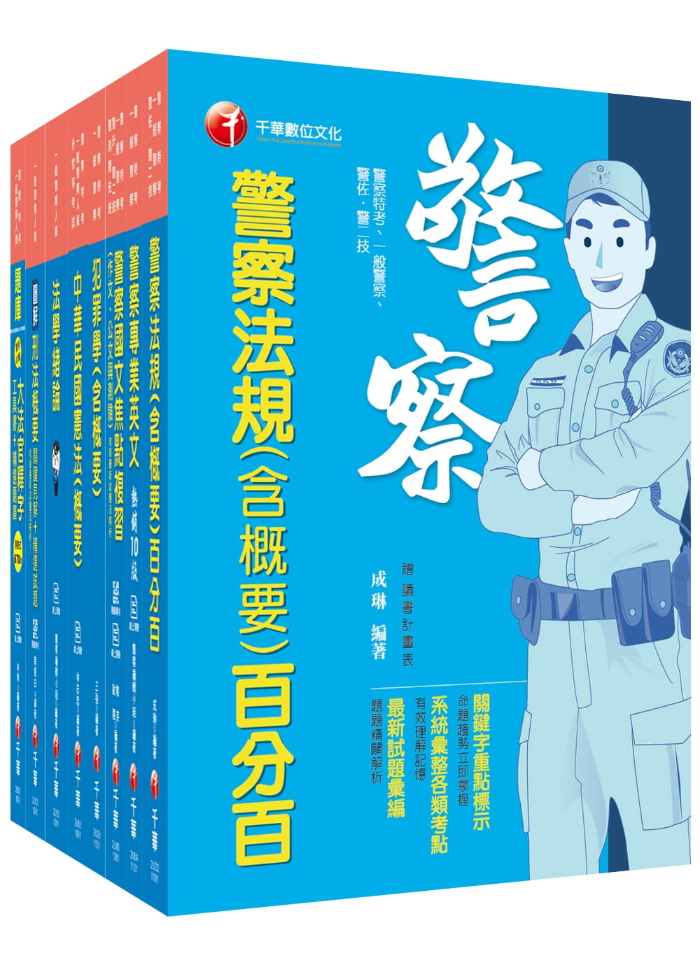 2021〔行政警察人員四等〕一般警察＿課文版套書：名師精心解答，並以模擬演練方式，逐步解析解題技巧！