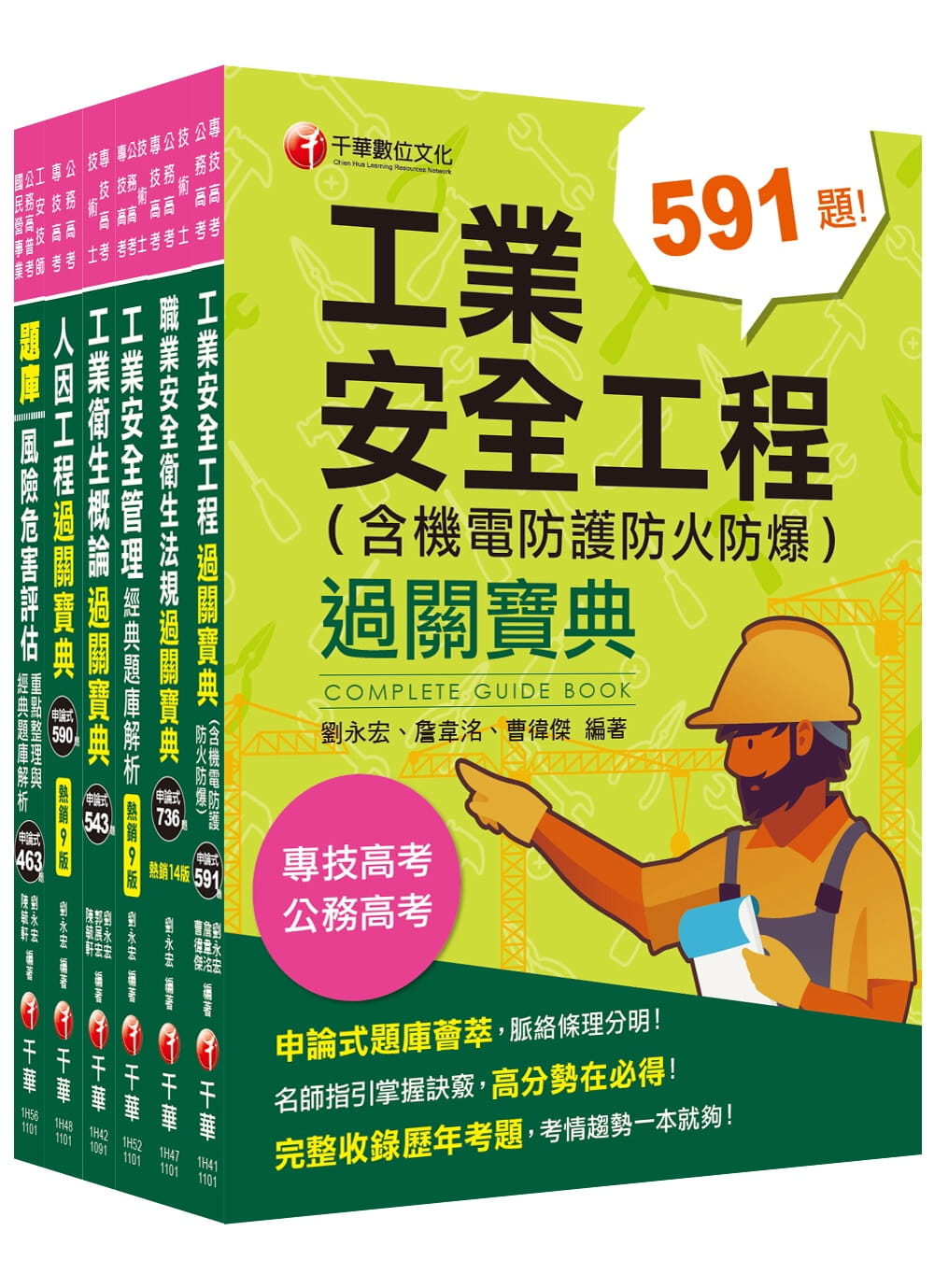 2021工業安全技師_課文版套書：經驗豐富名師編撰，簡單扼要由淺入深，條例分明！