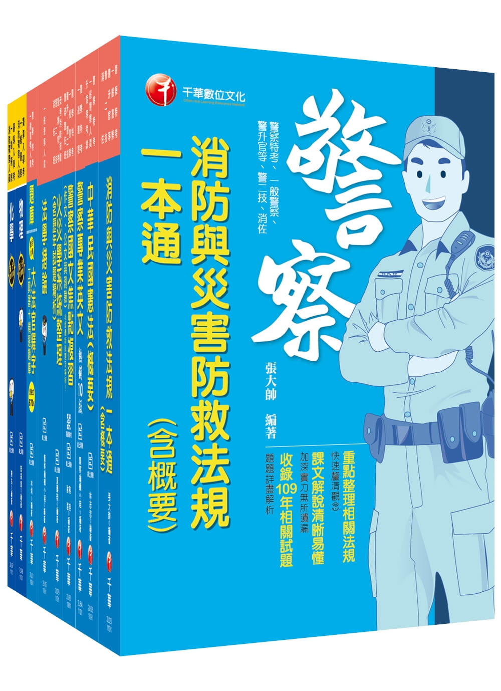 2021〔消防警察人員四等〕一般警察＿課文版套書：條列與圖表並重，提供最受用的資料，有助於縮短準備時間！