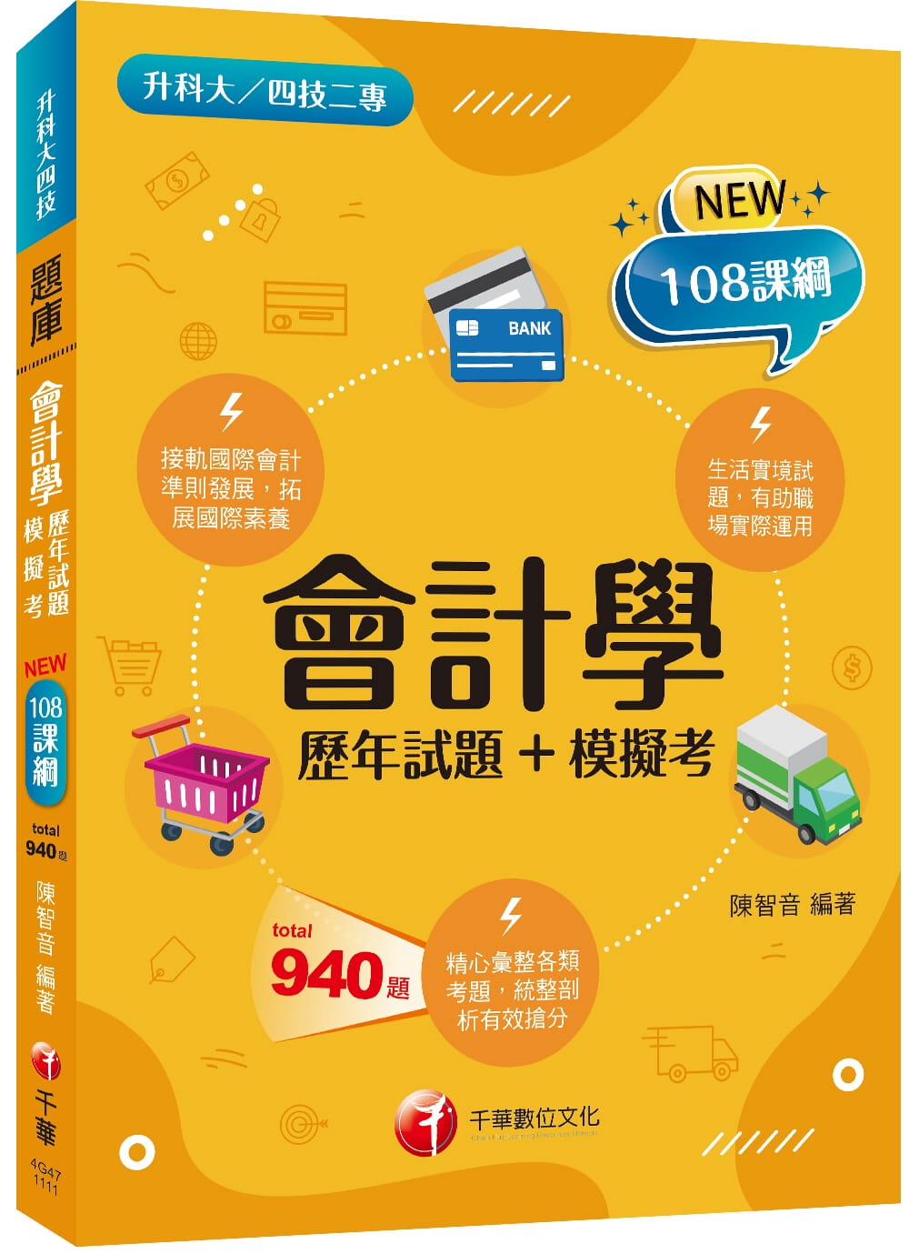 2022會計學[歷年試題+模擬考]：接軌國際會計準則發展！〔一版〕（升科大四技二專）