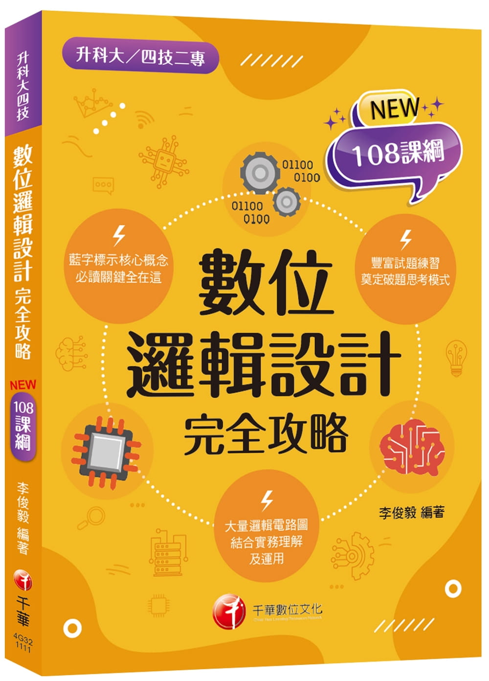 2022數位邏輯設計完全攻略：根據108課綱編寫（升科大�四技二專）