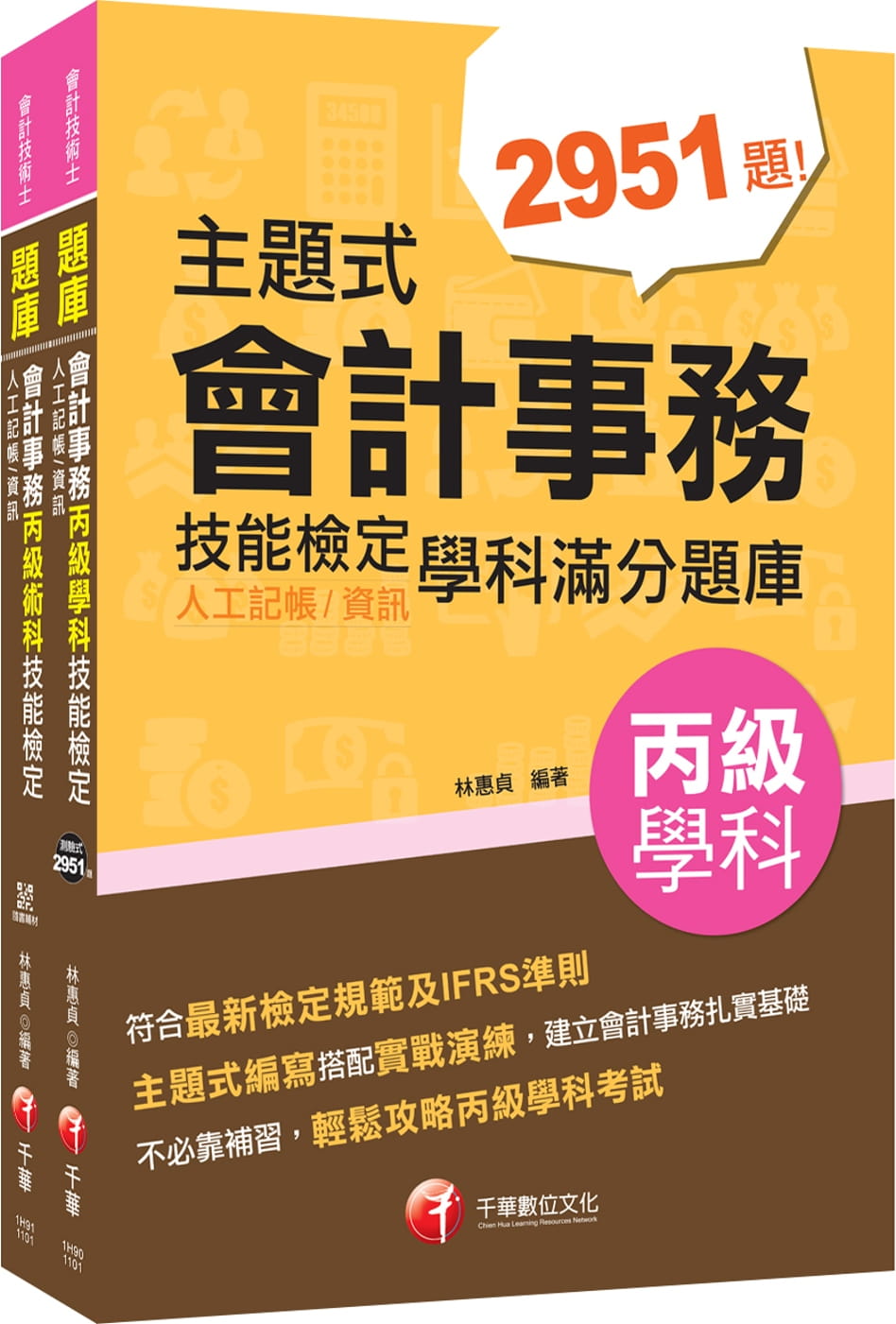 會計丙級技術士〔學術+術科〕2本套書：符合最新檢定規範及IFRS規定